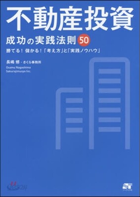 不動産投資 成功の實踐法則50