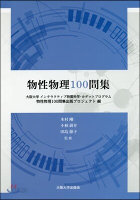 物性物理100問集