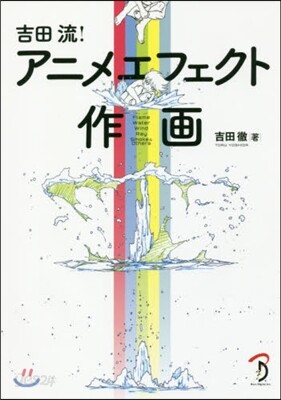 吉田流! アニメエフェクト作畵