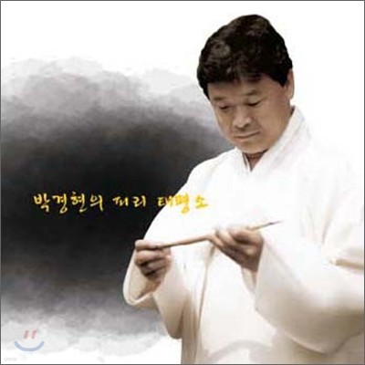 박경현 - 피리 태평소