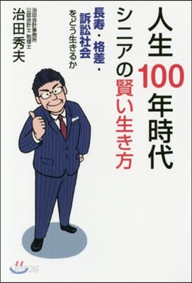 人生100年時代 シニアの賢い生き方