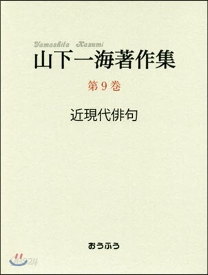 山下一海著作集 第9巻/おうふう/山下一海（単行本）