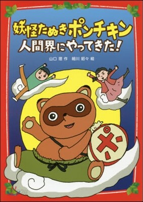 妖怪たぬきポンチキン人間界にやってきた!