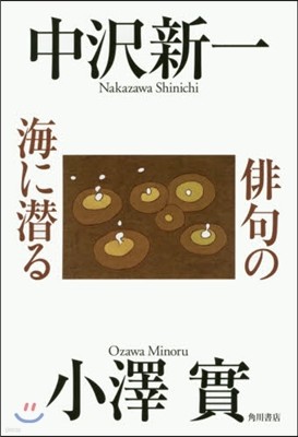 俳句の海に潛る