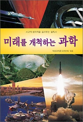 미래를 개척하는 과학