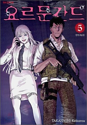 요르문간드 5