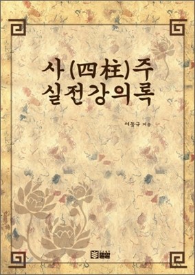 사(四柱)주 실전강의록