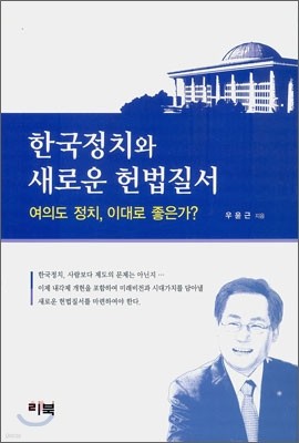 한국정치와 새로운 헌법질서