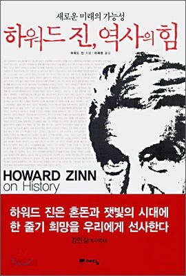 하워드 진, 역사의 힘