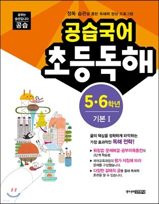 공습국어 초등독해 5·6학년 기본 1