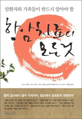 항암치료의 모든것