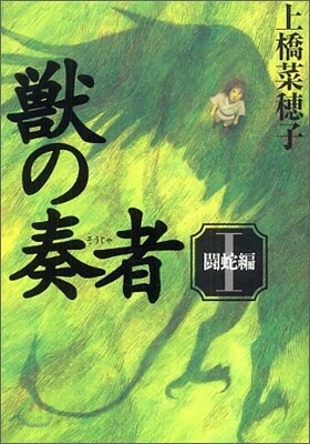 獸の奏者(1)鬪蛇編
