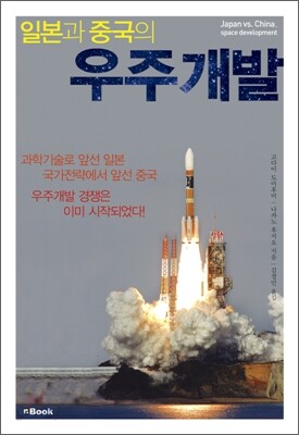 일본과 중국의 우주개발