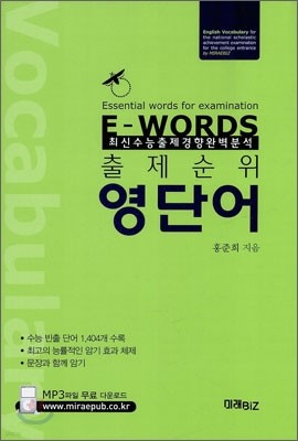 E-WORDS 출제순위 영단어