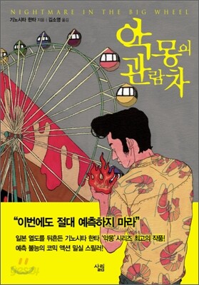 악몽의 관람차
