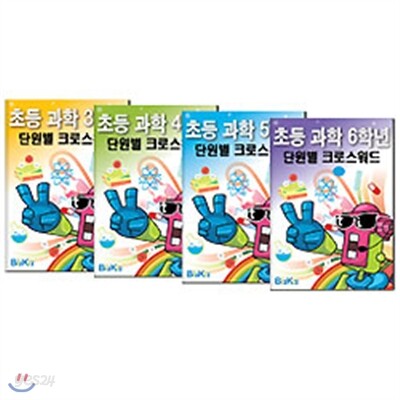 선생님을 위한 초등과학단원별 크로스워드합본