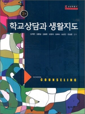 학교상담과 생활지도