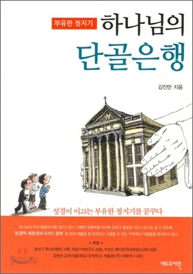 하나님의 단골은행