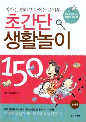 초간단 생활놀이 150