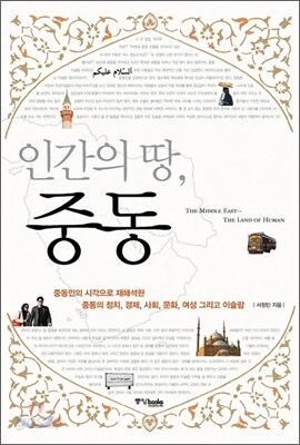 인간의 땅 중동