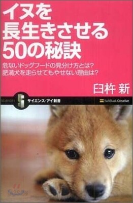 イヌを長生きさせる50の秘訣