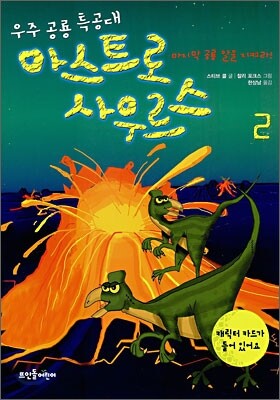우주 공룡 특공대 아스트로사우르스 2