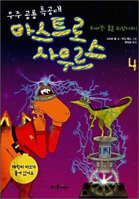 우주 공룡 특공대 아스트로사우르스 4