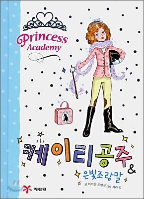 케이티 공주 & 은빛조랑말