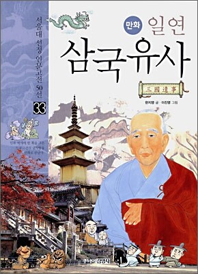 만화 일연 삼국유사