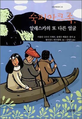 숙피아크족, 알래스카의 또 다른 얼굴