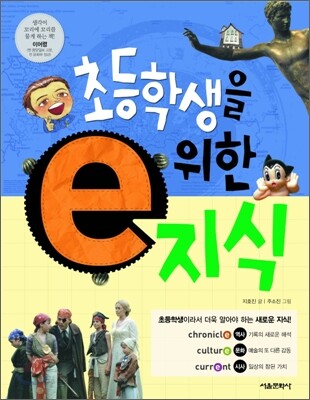 초등학생을 위한 e지식