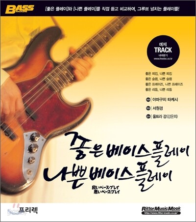 좋은 베이스 플레이 나쁜 베이스 플레이