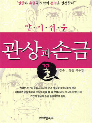 알기쉬운 관상 손금 꼴