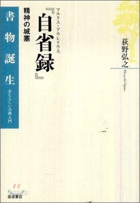 マルクス.アウレリウス『自省錄』