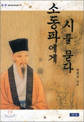 소동파에게 시를 묻다