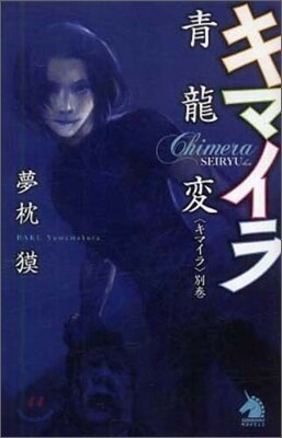 キマイラ靑龍變 「キマイラ」別卷
