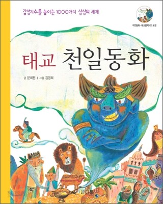 태교 천일동화