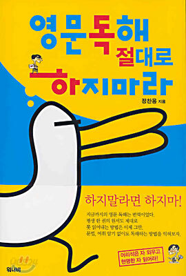 영문 독해 절대로 하지마라
