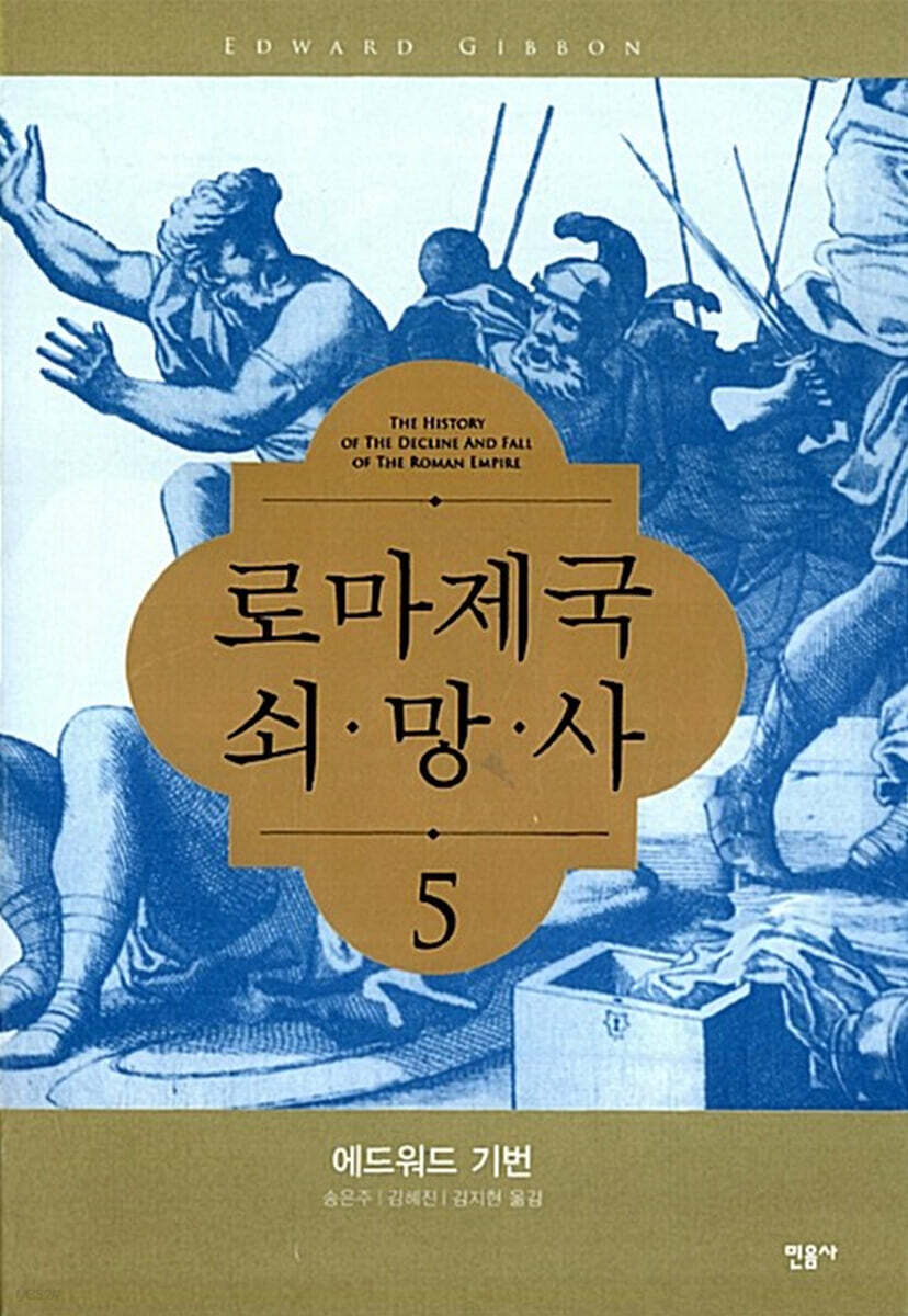 로마제국 쇠망사 5