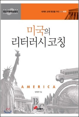 미국의 리터러시 코칭