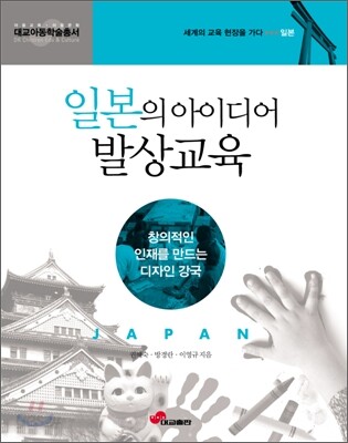 일본의 아이디어 발상 교육