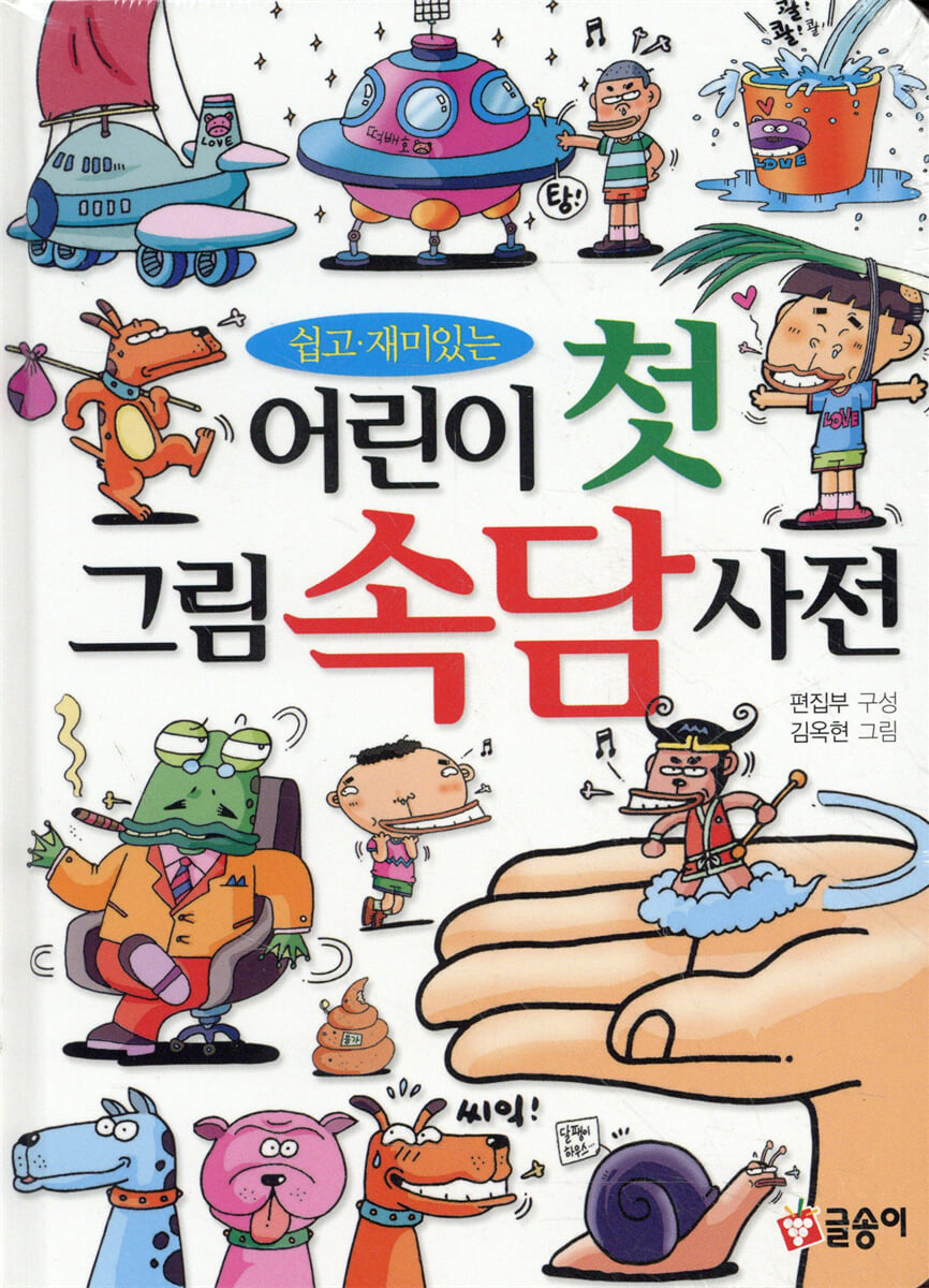 어린이 첫 그림 속담사전