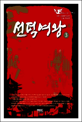 선덕여왕 3