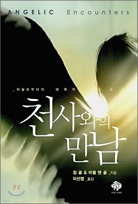 천사와의 만남