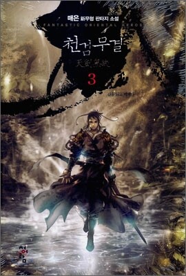 천검무결 3