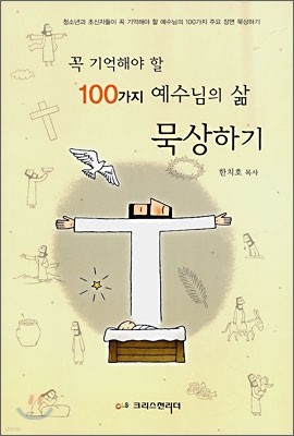 꼭 기억해야 할 100가지 예수님의 삶 묵상하기