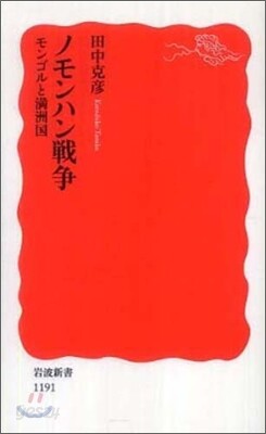 ノモンハン戰爭