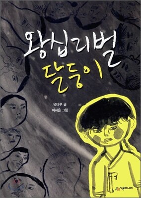 왕십리벌 달둥이