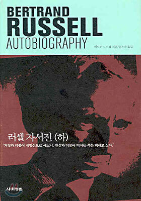 러셀 자서전 (하)