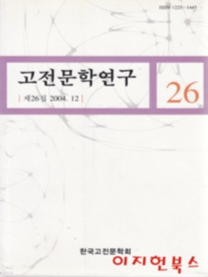 고전문학연구 제26집 (2004.12)